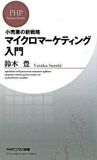 【中古】マイクロマーケティング入門 / 鈴木豊