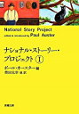 【中古】ナショナル ストーリー プロジェクト 1/ ポール オースター【編】