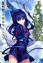 【中古】この広い世界にふたりぼっち(2)-人形カラシニコフ- / 葉村哲