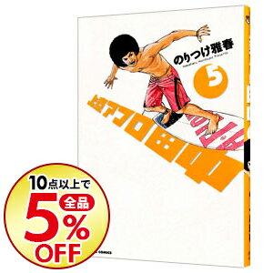 【中古】上京アフロ田中 5/ のりつけ雅春