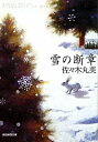 【中古】雪の断章 / 佐々木丸美