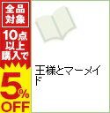 &nbsp;&nbsp;&nbsp; 王様とマーメイド B6版 の詳細 カテゴリ: 中古コミック ジャンル: レディースコミック 出版社: 宙出版 レーベル: エメラルドコミックス 作者: 湊よりこ カナ: オウサマトマーメイド / ミナトヨリコ サイズ: B6版 ISBN: 9784776726401 発売日: 2008/11/25 関連商品リンク : 湊よりこ 宙出版 エメラルドコミックス　　