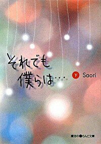 【中古】それでも僕らは… 下/ Saori