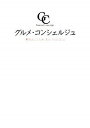 【中古】グルメ・コンシェルジュ / キャリア・ピジョン