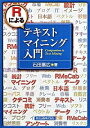 【中古】Rによるテキストマイニング入門 / 石田基広