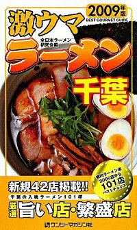 【中古】激ウマラーメン千葉 2009年