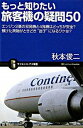 【中古】もっと知りたい旅客機の疑問50 / 秋本俊二
