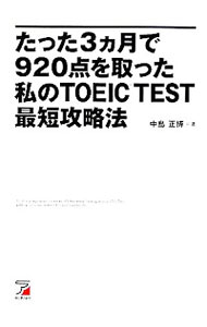 【中古】たった3カ月で920点を取った私のTOEIC　TEST最短攻略法 / 中島正博