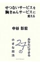 【中古】せつないサービスを、胸きゅんサービスに変える / 中谷彰宏