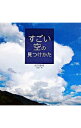 【中古】すごい空の見つけかた / 武田康男