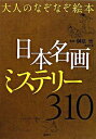 【中古】「日本名画」ミステリー310 / 榊原悟