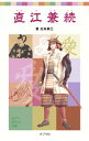 【中古】直江兼続 / 加来耕三
