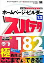 【中古】ホームページ・ビルダー13スパテク182 / 西真由