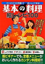 【中古】基本の料理絵レシピ100 / 平成暮らしの研究会