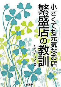 【中古】繁盛店の教訓 / たかはたけいこ