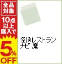 【中古】怪談レストランナビ　魔 / 松谷みよ子