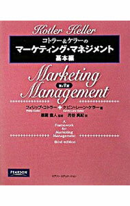 【中古】コトラー＆ケラーのマーケティング・マネジメント　基本編 / フィリップ・コトラー／ケビン・..