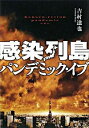 【中古】感染列島 / 吉村達也