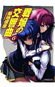 【中古】戦嬢の交響曲 6/ 築地俊彦