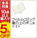 【中古】フィルムコミック 崖の上のポニョ 3/ アニメージュ編集部