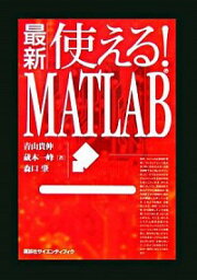 【中古】最新使える！MATLAB / 青山貴伸／蔵本一峰／森口肇