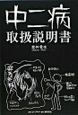 【中古】中二病取扱説明書 / 塞神雹夜