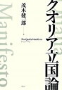 【中古】クオリア立国論 / 茂木健一郎