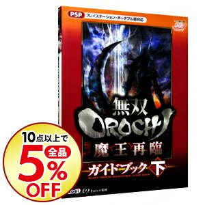 【中古】無双OROCHI魔王再臨ガイドブック 下/ オメガフォース