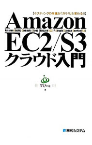 【中古】Amazon　EC2／S3クラウド入門 / 学びing株式会社