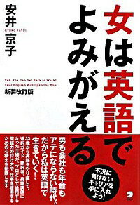 【中古】女は英語でよみがえる / 安井京子