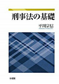 【中古】刑事法の基礎 / 平川宗信