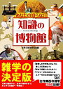 【中古】あなたの知らない知識の博物館 / 世界の雑学研究会