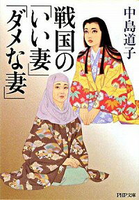 【中古】戦国の「いい妻」「ダメな妻」 / 中島道子