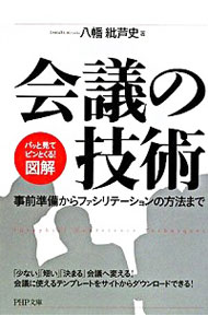 【中古】＜図解＞会議の技術−事前準備からファシリテーションの方法まで− / 八幡紕芦史