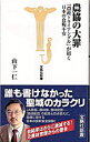 【中古】農協の大罪−「農政トライアングル」が招く日本の食糧不安− / 山下一仁