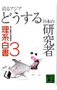 &nbsp;&nbsp;&nbsp; 迫るアジアどうする日本の研究者 文庫 の詳細 カテゴリ: 中古本 ジャンル: 産業・学術・歴史 図書館・読書その他 出版社: 講談社 レーベル: 講談社文庫 作者: 毎日新聞科学環境部 カナ: セマルアジアドウスルニホンノケンキュウシャ / マイニチシンブンカガクカンキョウブ サイズ: 文庫 ISBN: 9784062762571 発売日: 2009/01/13 関連商品リンク : 毎日新聞科学環境部 講談社 講談社文庫