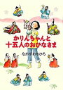 【中古】かりんちゃんと十五人のおひなさま / 中川千尋