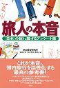 【中古】旅人の本音 / 旅の販促研究所