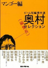 【中古】ビーム短編傑作選奥村編集