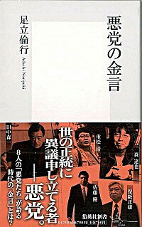 悪党の金言 / 足立倫行