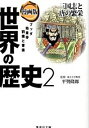 【中古】漫画版 世界の歴史(2)−三国志と唐の繁栄− / 平勢隆郎【監修】