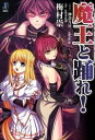 【中古】魔王と踊れ！−Legend of the Lord of Lords− / 梅村崇