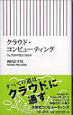 【中古】クラウド・コンピューティング / 西田宗千佳