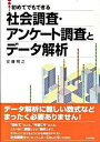 【中古】初めてでもできる社会調査 アンケート調査とデータ解析 / 安藤明之