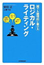 【中古】【全品10倍!9/15限定】ロジカル・ライティング 誰でも論理的に書ける / 安田正/上原千友
