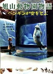 【中古】旭山動物園物語　ペンギンが空をとぶ / 輿水泰弘／蒔田陽平