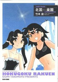 【中古】よみきりものの・・・　北国楽園 / 竹本泉