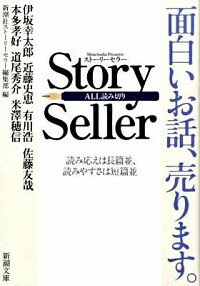 Story　seller / 新潮社ストーリーセラー編集部