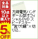 【中古】大崎電気ハンドボール部オフィシャルDVD　スピードスター“宮崎大輔”×切り込み隊長“猪妻正活”率..