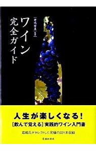 【中古】ワイン完全ガイド / 君嶋哲至